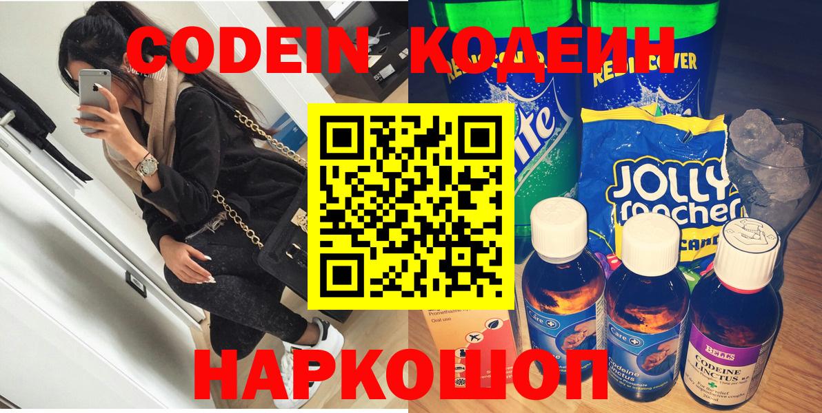 Кодеин Purple Drank  Вход с VPN  Волхов  Кодеиновый сироп Lean напиток Lean (лин) 